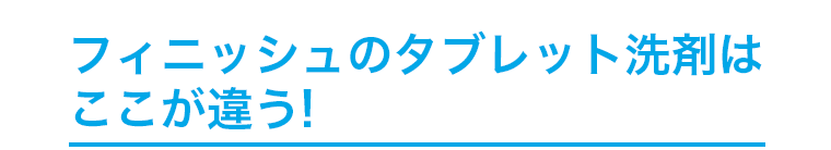 フィニッシュのタブレット洗剤はここが違う！