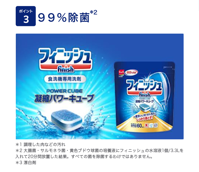 ポイント3　99％除菌