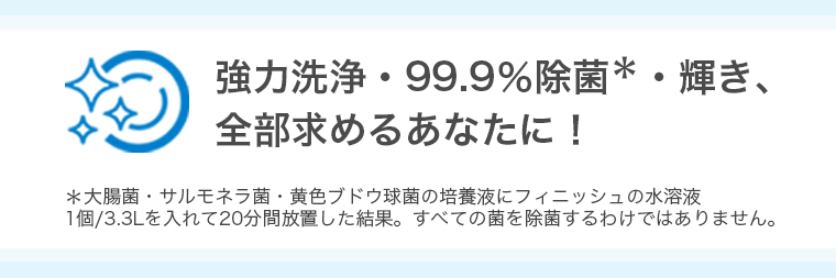 強力洗浄・99.9％除菌・輝き、全部求めるあなたに！