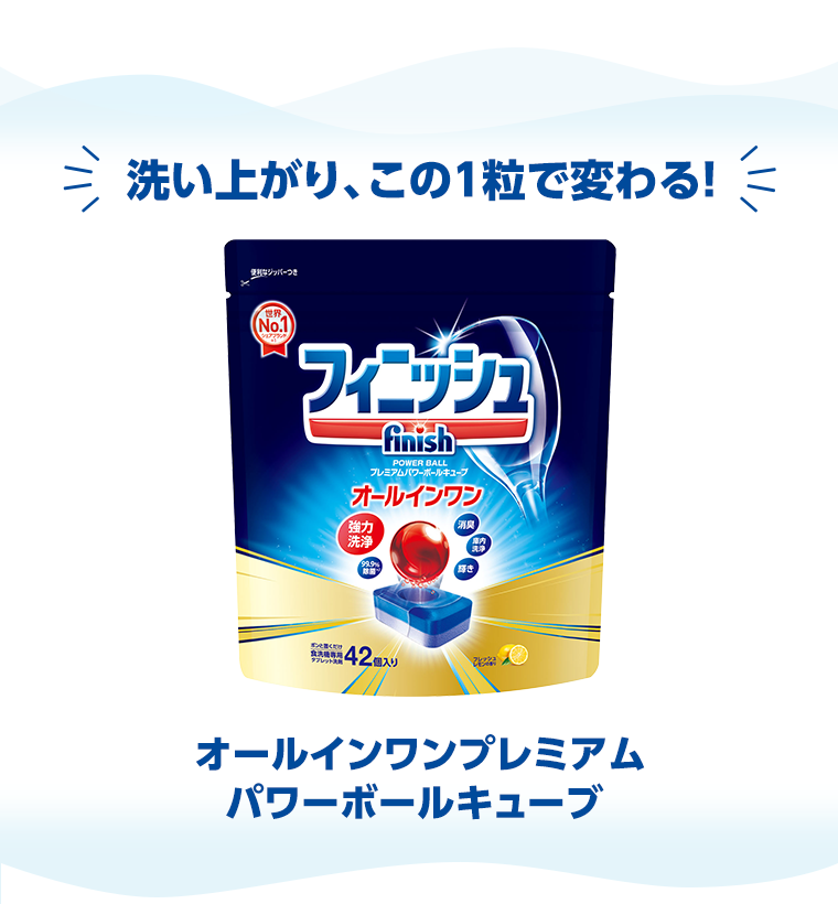 洗い上がり、この1粒で変わる！　オールインワンプレミアム パワーボールキューブ