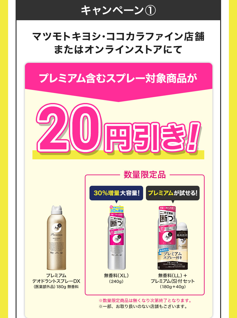 キャンペーン1 マツモトキヨシ・ココカラファイン店舗またはオンラインストアにてプレミアム含むスプレー対象商品が20円引き!