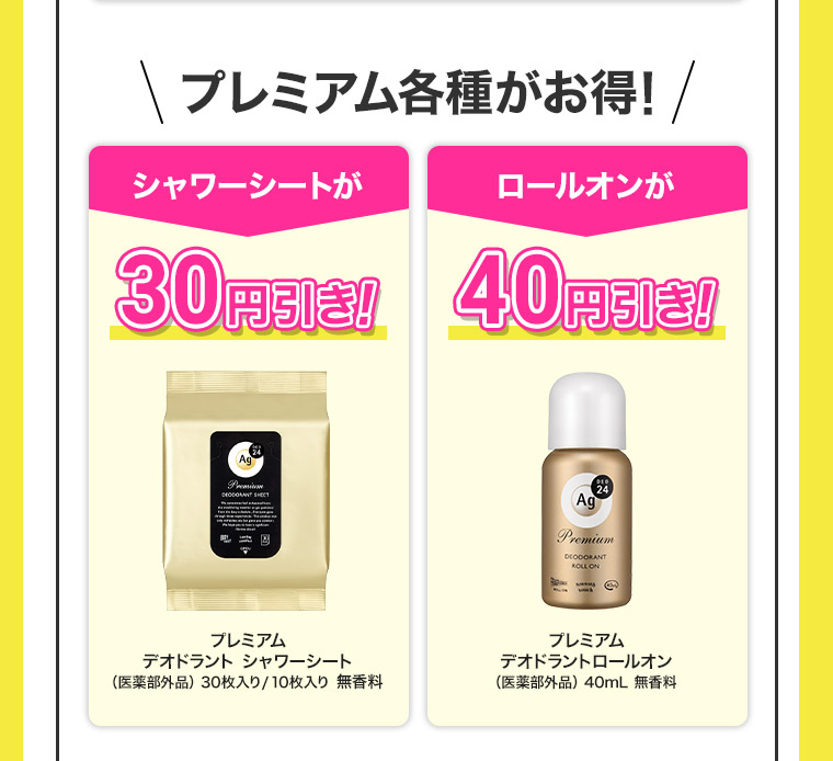 プレミアム各種がお得! シャワーシートが30円引き! ロールオンが40円引き!