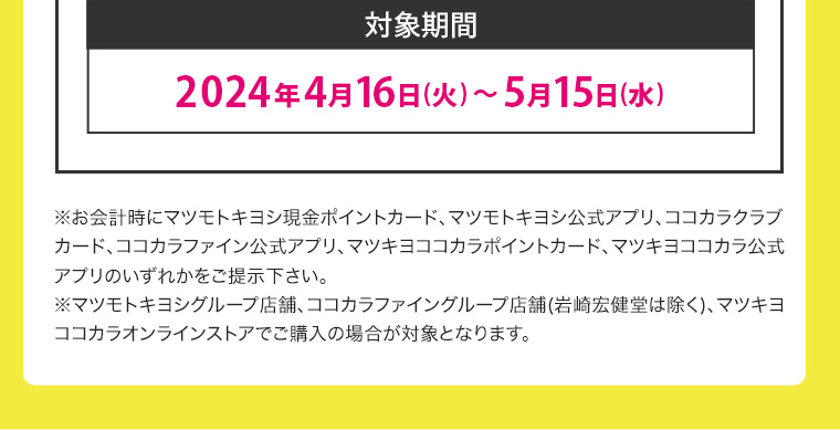対象期間 2024年4月16日 (火) ~ 5月15日 (水)