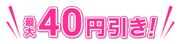 最大40円引き!