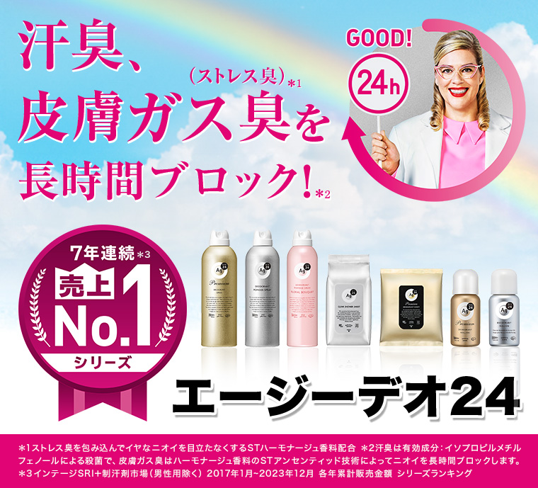 汗臭、皮膚ガス臭を長時間ブロック! エージーデオ24