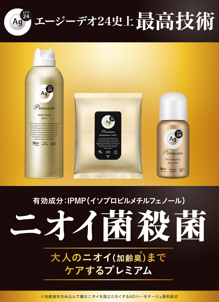 エージーデオ24史上最高技術 有効成分:IPMP(イソプロピルメチルフェノール) ニオイ菌殺菌 大人のニオイ (加齢臭) までケアするプレミアム