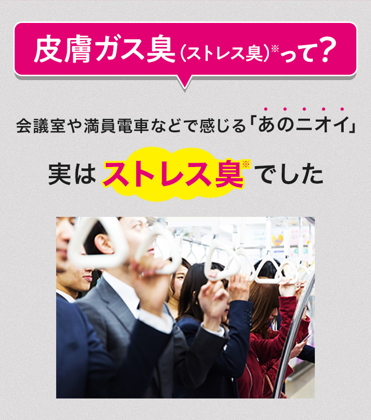 皮膚ガス臭 (ストレス臭)って? 会議室や満員電車などで感じる 「あのニオイ」実はストレス臭でした