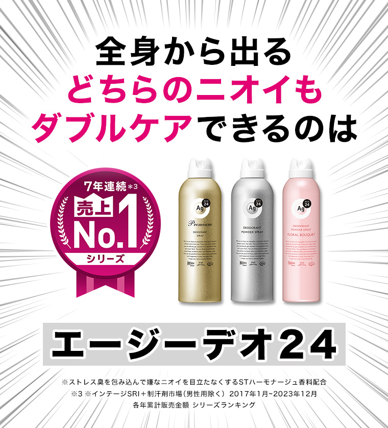 全身から出るどちらのニオイもダブルケアできるのは エージーデオ24