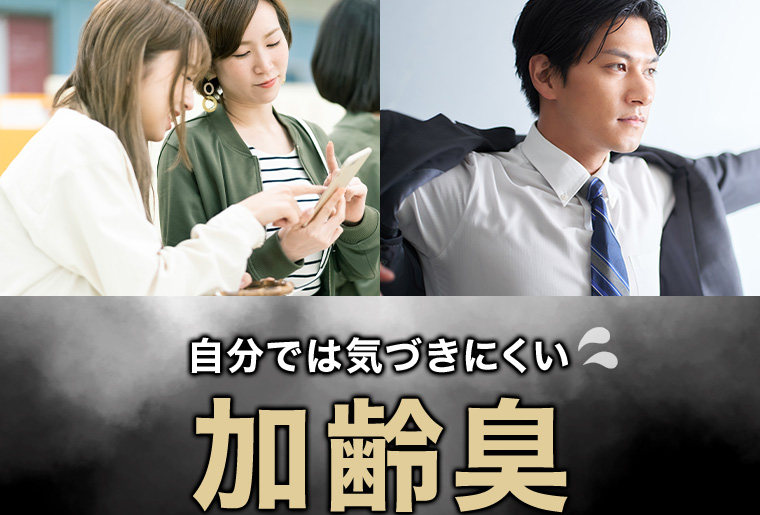 自分では気づきにくい加齢臭