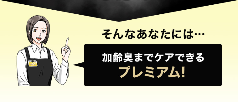 そんなあなたには···加齢臭までケアできるプレミアム!