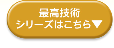 最高技術シリーズはこちら