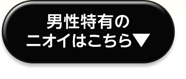 男性特有のニオイはこちら