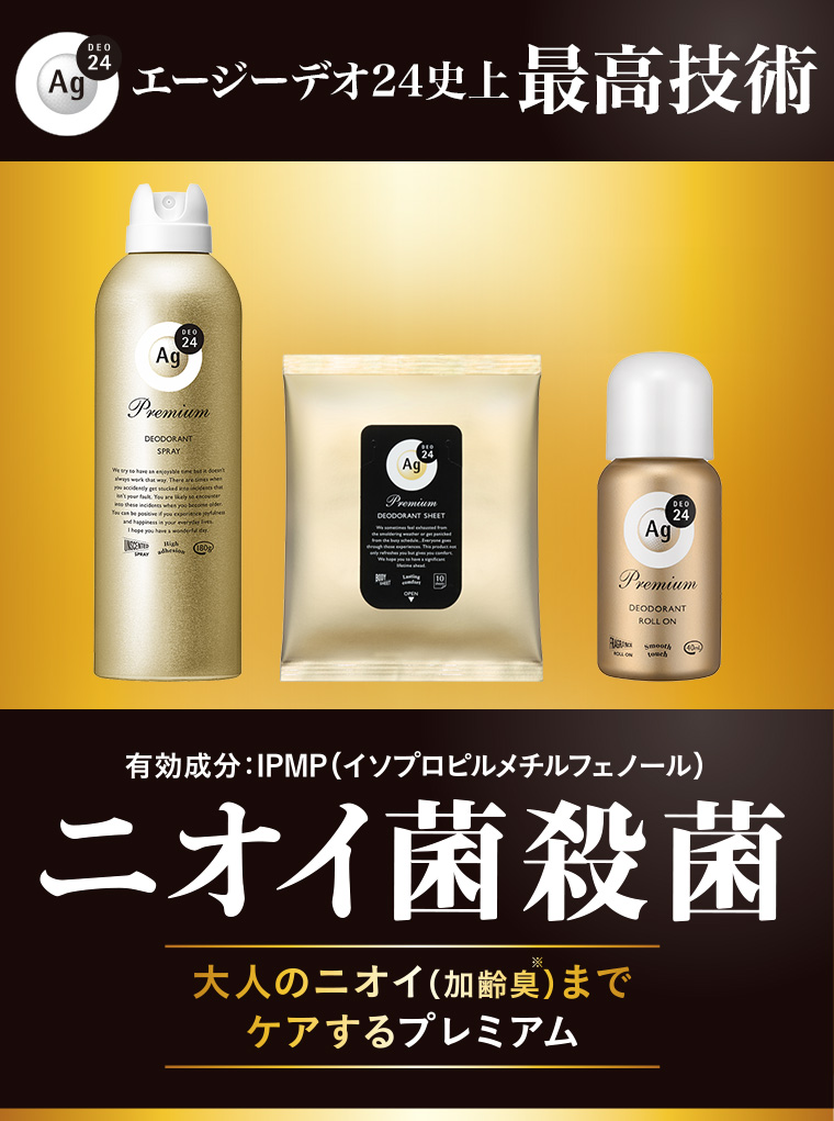 エージーデオ24史上最高技術 有効成分:IPMP(イソプロピルメチルフェノール) ニオイ菌殺菌 大人のニオイ (加齢臭) までケアするプレミアム