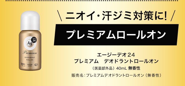 瞬乾! 汗ジミ対策に プレミアムロールオン エージーデオ24 デオドラントロールオン