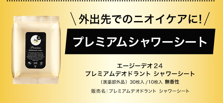 外出先でのニオイケアに! プレミアムシャワーシート エージーデオ24 プレミアムデオドラントシャワーシート