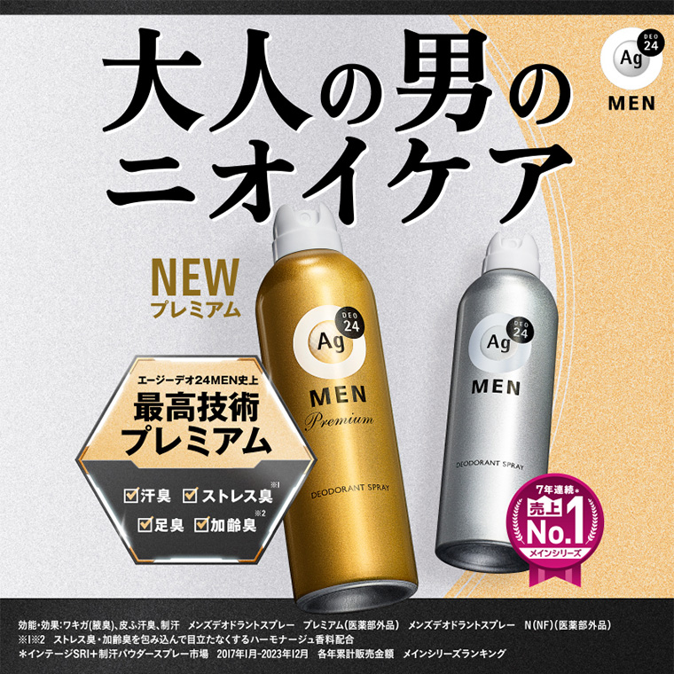 大人の男のニオイケア