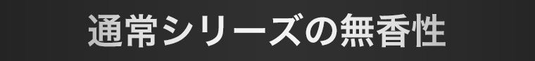 通常シリーズの無香性