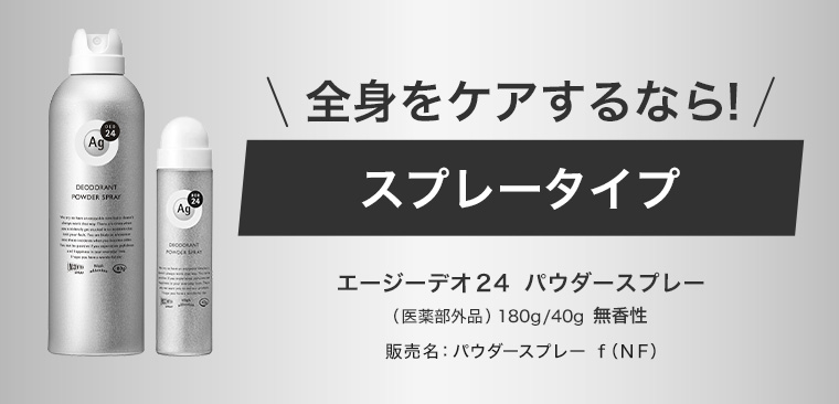 全身をケアするなら! スプレータイプ エージーデオ24 パウダースプレー