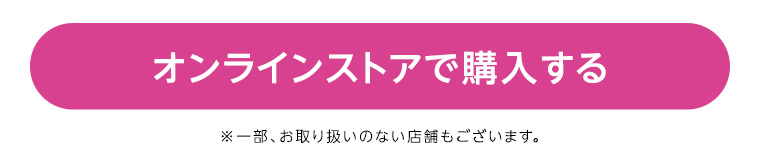 オンラインストアで購入する