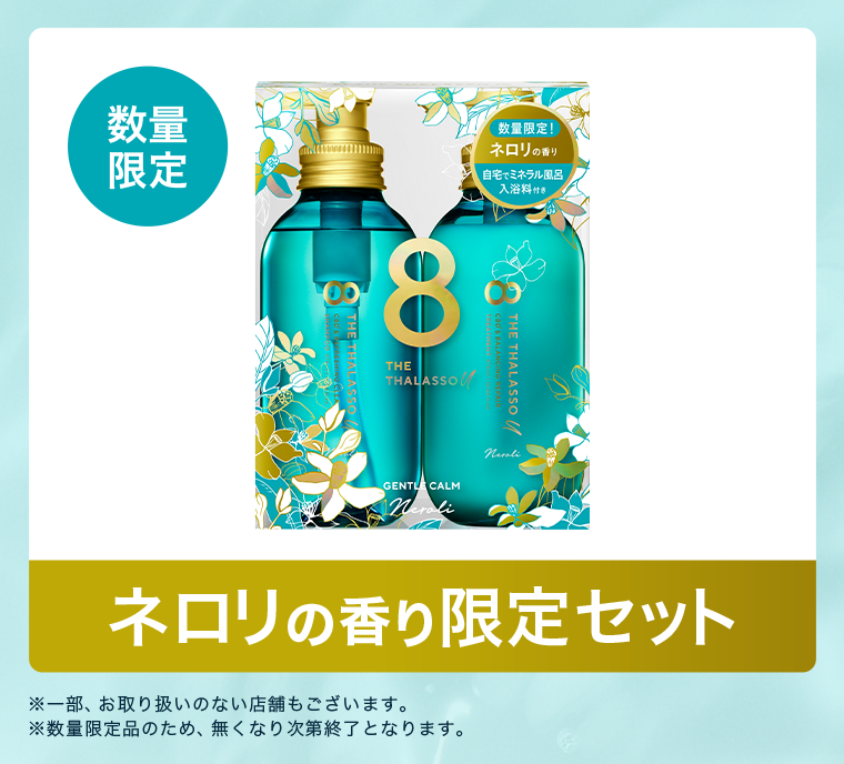店舗限定で発売中！　ネロリの香り限定セット