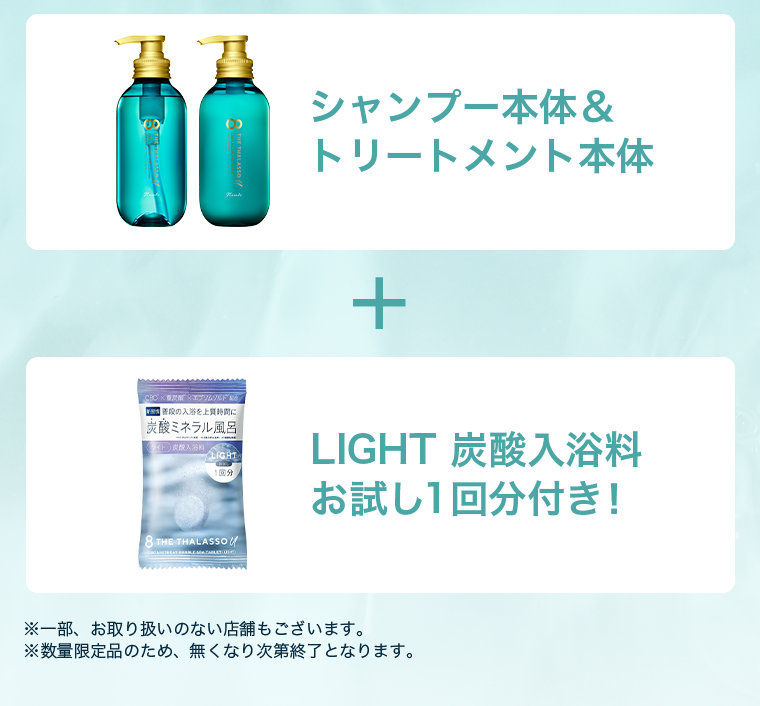 シャンプー本体＆トリートメント本体　＋　LIGHT炭酸入浴剤お試し１回分付き！