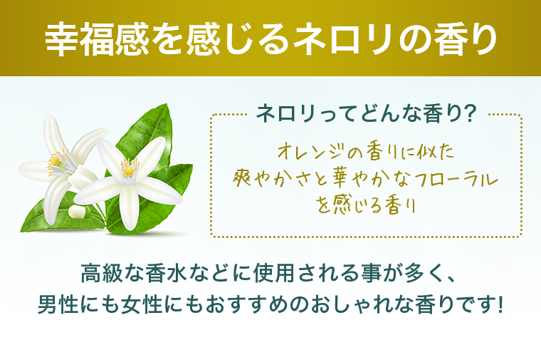 幸福感を感じるネロリの香り
