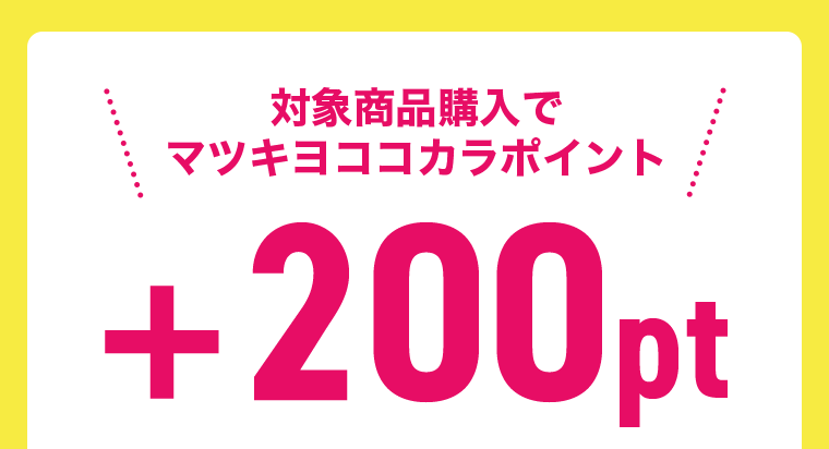 対象商品購入でマツキヨココカラポイント＋200pt