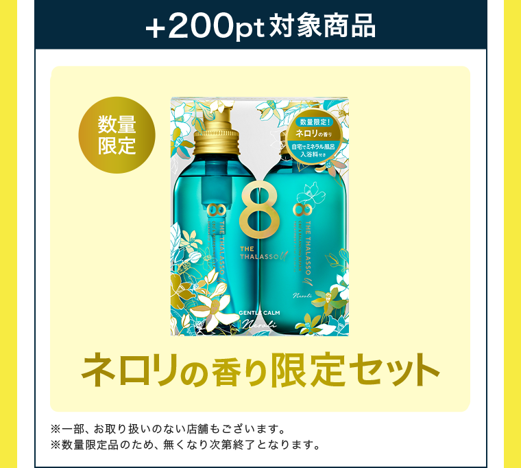 ＋200pt対象商品　ネロリの香り限定セット