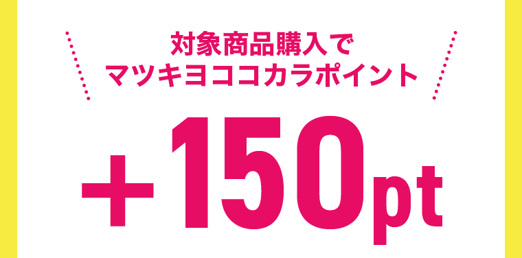 対象商品購入でマツキヨココカラポイント＋150pt