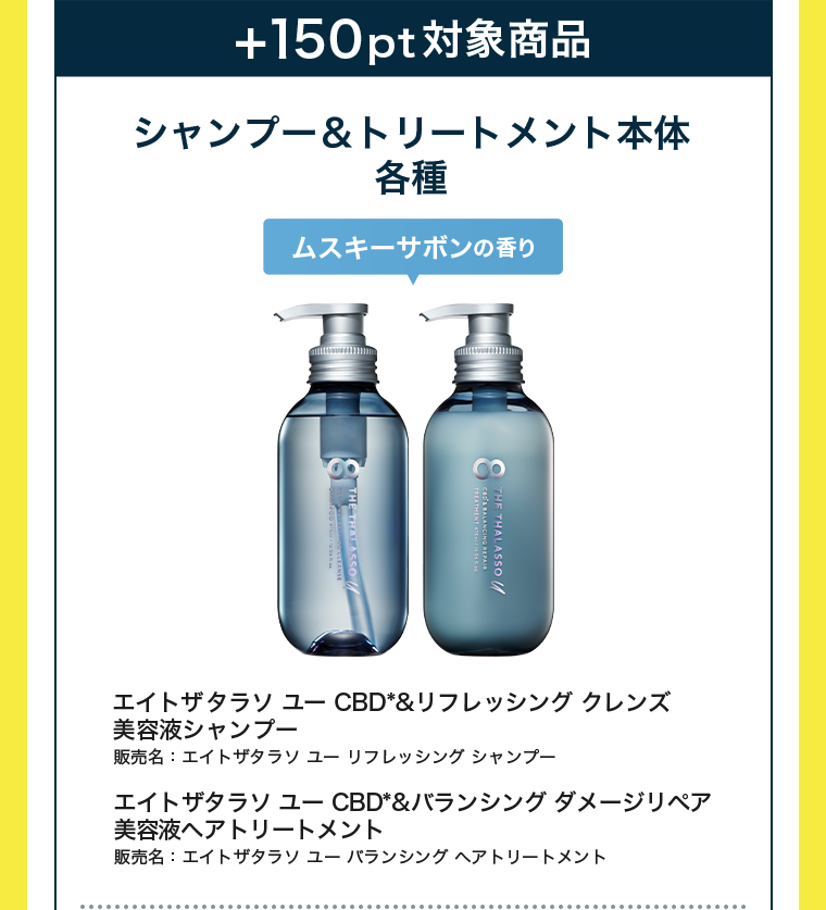 ＋150pt対象商品　シャンプー＆トリートメント本体 各種