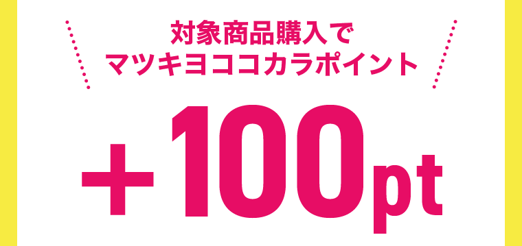 対象商品購入でマツキヨココカラポイント＋100pt