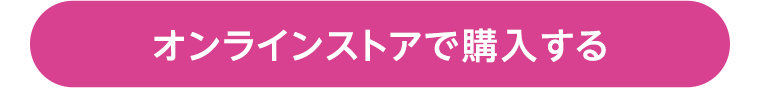 オンラインストアで購入する