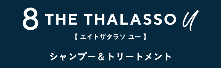 8 THE THALASSO u（エイトザタラソ　ユー）シャンプー＆トリートメント