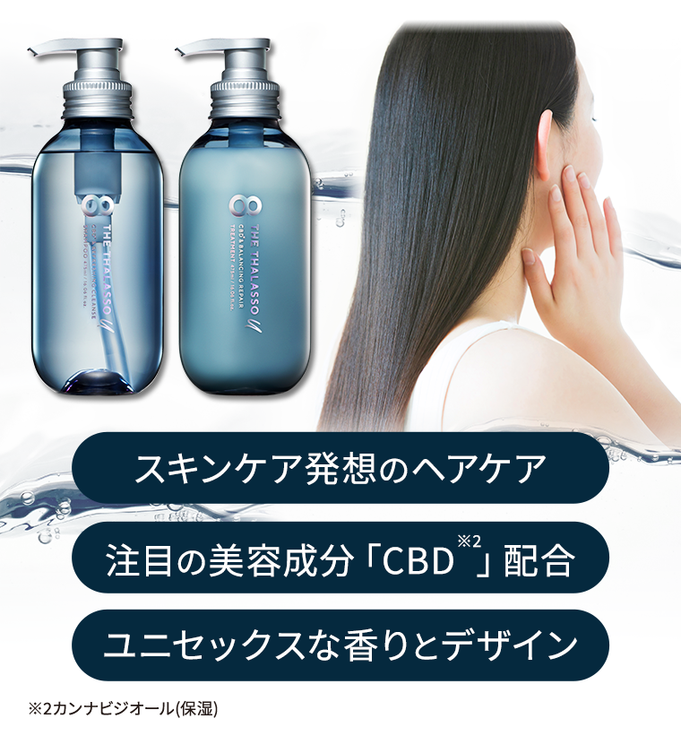 スキンケア発想のヘアケア　注目の美容成分「CBD」配合　ユニセックスな香りとデザイン
