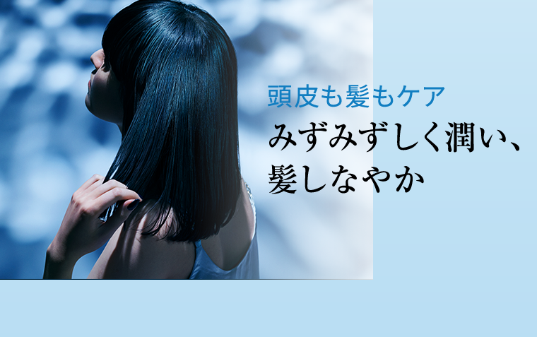 みずみずしく潤い、髪しなやか