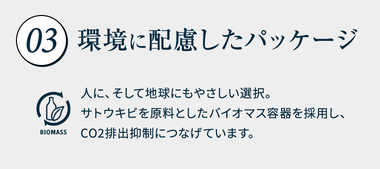 03　環境に配慮したパッケージ