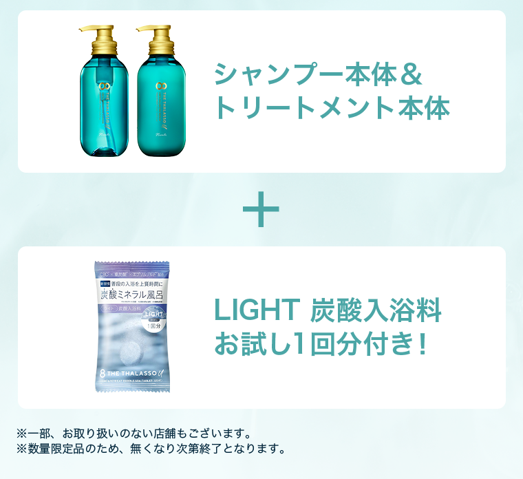 シャンプー本体＆トリートメント本体　＋　LIGHT炭酸入浴剤お試し１回分付き！
