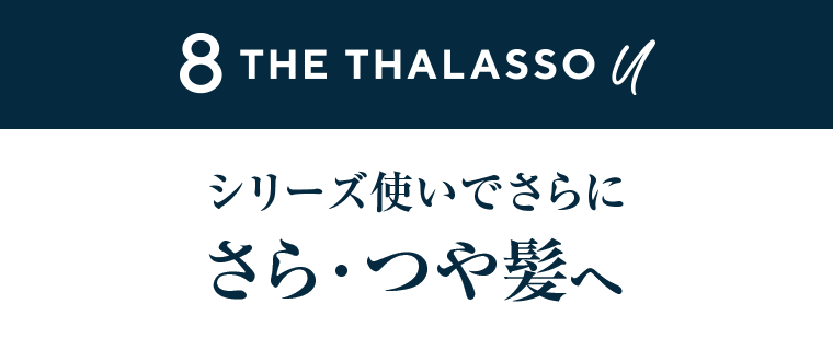シリーズ使いでさらにさら・つや髪へ