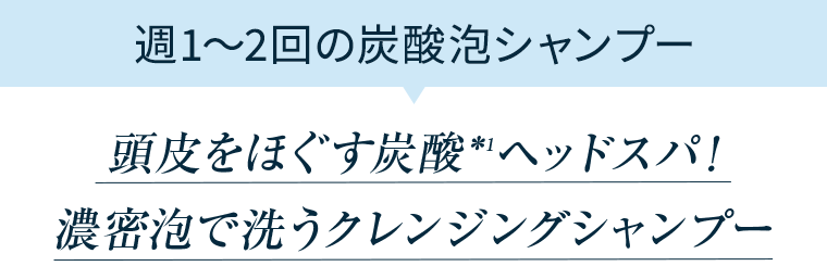 週1～2回の炭酸泡シャンプー