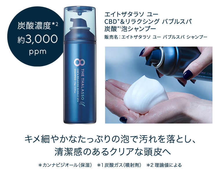 キメ細やかなたっぷりの泡で汚れを落とし、清潔感のあるクリアな頭皮へ