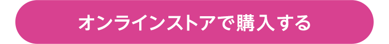 オンラインストアで購入する