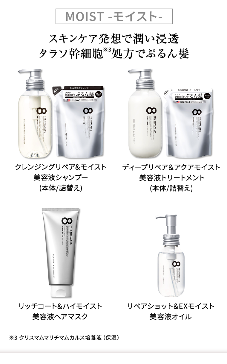 モイスト　スキンケア発想で潤い浸透　タラソ幹細胞処方でぷるん髪