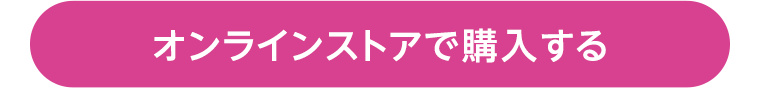 オンラインストアで購入する