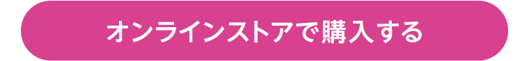 オンラインストアで購入する