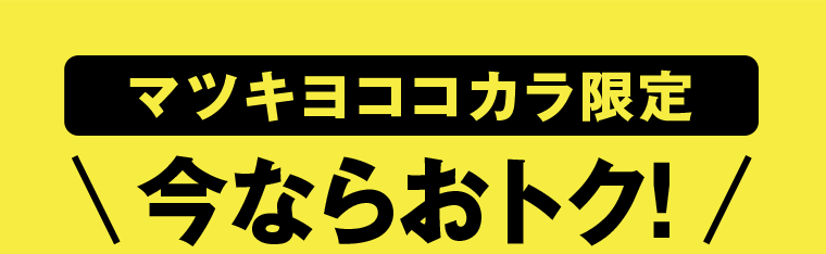 マツキヨココカラ限定　今ならおトク！