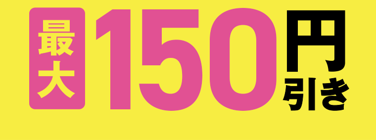 最大150円引き