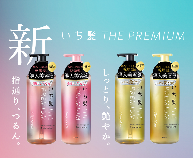 新 いち髪 THE PREMIUM　指通り、つるん　しっとり、艶やか