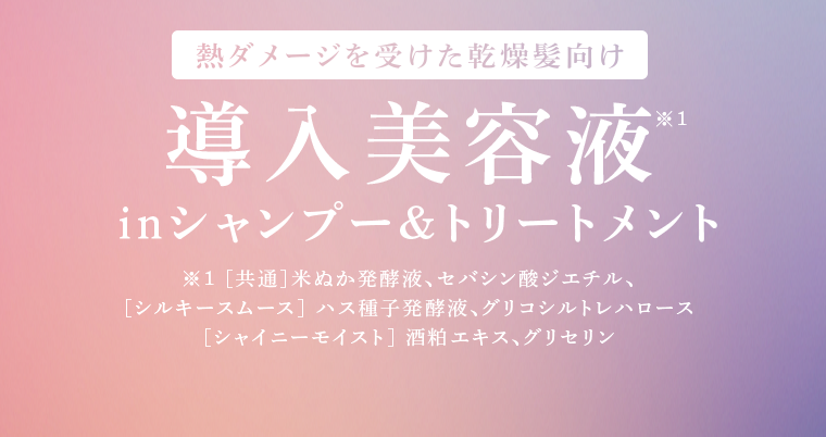 導入美容液 in シャンプー＆トリートメント
