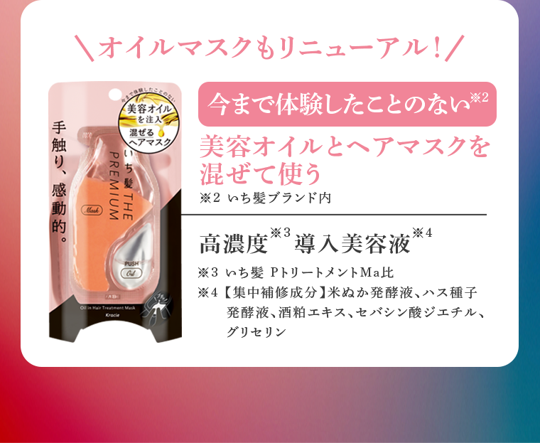 オイルマスクもリニューアル！
