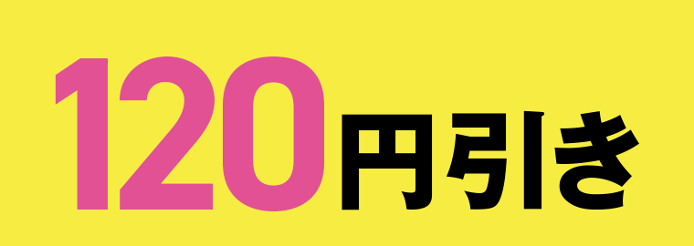 120円引き